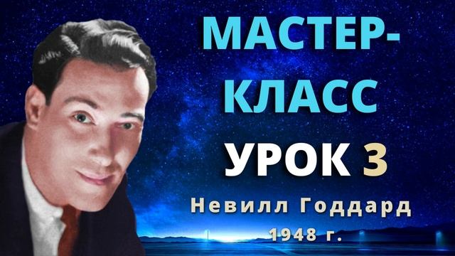 Мастер класс Урок 3 Невилл Годдард
