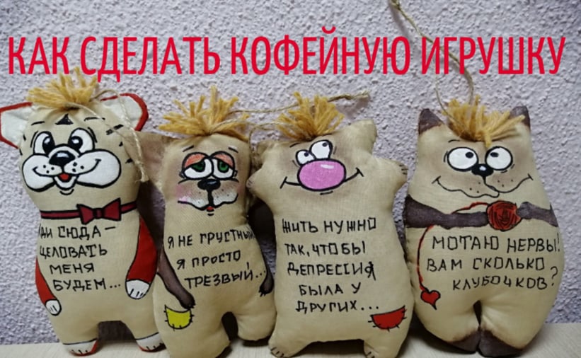Как сделать кофейную (чердачную) игрушку своими руками.