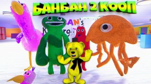 ДЕТСАД БАНБАНА 2 в КООПЕ с МОНСТРАМИ Garten of Banban 2