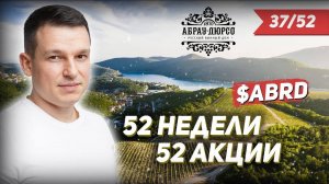 37/52 КАК ЗАРАБОТАТЬ НА АКЦИЯХ АБРАУ ДЮРСО 36% | Алексей Линецкий