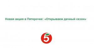 Новая акция в Пятерочке «Открываем дачный сезон» - описание, как загружать чек в приложении и призы