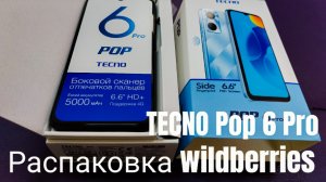 Распаковка телефона TECNO Pop 6 Pro с Wildberries