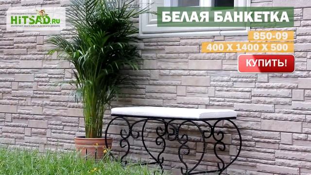 Кованая банкетка 850-09