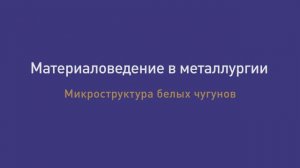 Лекция 22. Микроструктура белых чугунов