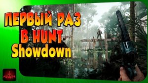 ПОДПИСЧИКИ ОБУЧАЮТ ИГРЕ В Hunt: Showdown ПЕРВЫЙ ВЗГЛЯД