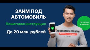 ОФОРМИ ЗАЙМ ПОД ЗАЛОГ АВТОМОБИЛЯ ОНЛАЙН! Пошаговая инструкция!