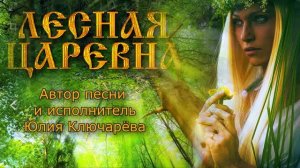 Лесная царевна