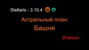 Stellaris - 3.10.4. Астральный план: Башня