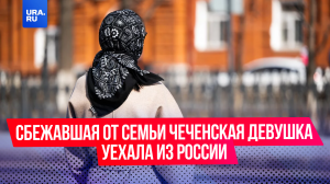 Сбежавшая от семьи чеченская девушка уехала из России

Теперь Лия Заурбекова в безопасности и просит