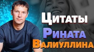 Лучшие цитаты Рината Валиуллина из книг