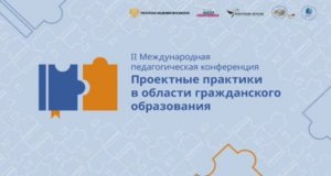 II Международная педагогическая конференция: Проектные практики в области гражданского образования