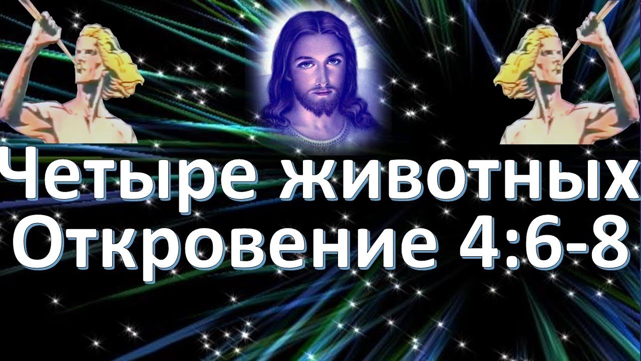 Пришло откровение. Откровение 4 глава. Четыре животных откровения. Откровение 4 глава 24 старца.