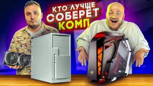 КТО СОБЕРЕТ ЛУЧШЕ КОМПЬЮТЕР ЗА ЧАС? СУПЕР СТАС УДИВИЛ