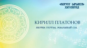 Кирилл Платонов. Ньурба улууһа, Маалыкай сэл.