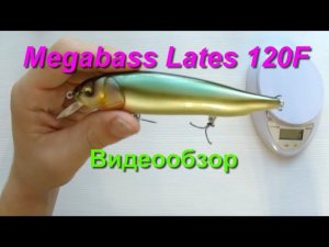 Видеообзор Megabass Lates 120 F по заказу Fmagazin