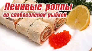 Ленивые роллы со слабосоленой рыбкой.