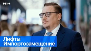 Готовы ли российские производители лифтов заместить импортную технику?