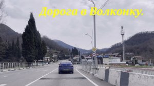 Поездка в Волконку!  ?ЛАЗАРЕВСКОЕ СЕГОДНЯ?СОЧИ.