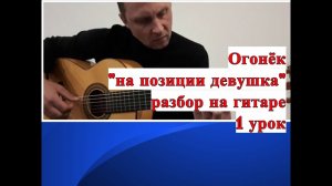 На Позиции Девушка Провожала Бойца.Огонёк.Фингерстайл.Урок1 #разборпесен #гитара #fingerstyle