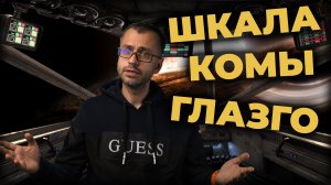 Шкала Комы Глазго (ШКГ, GCS) #ПроСМП