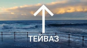 Руна ТЕЙВАЗ прямое и перевернутое положение.