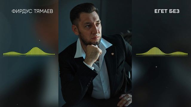 Фирдус Тямаев - Егет без / Песня / 2022