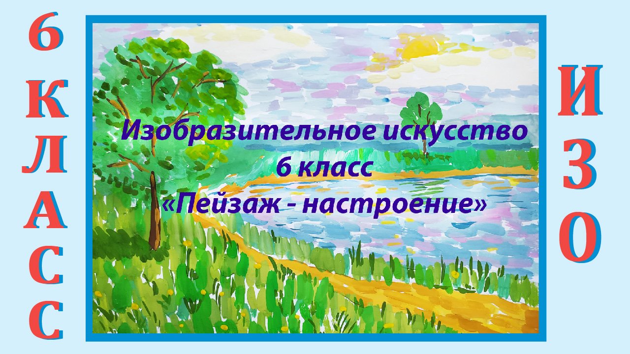 Урок ИЗО в школе. 6 класс.  «Пейзаж – настроение».