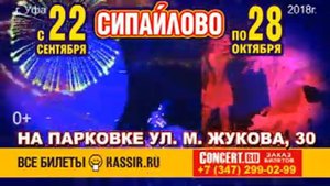 Цирк на льду в Уфе