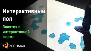 Развитие детей. Интерактивный пол [POGUMAX]