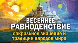 ДЕНЬ ВЕСЕННЕГО РАВНОДЕНСТВИЯ 20 марта 2022. Традиции народов мира. 1 часть