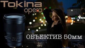 Tokina 50 f1.4 OPERA - лучший "полтинник" для зеркалок!