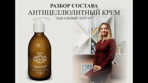 Jurassic Spa антицеллюлитный крем "Идеальный силуэт" - разбор состава