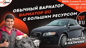 Вариатор с большим ресурсом. Вариатор 01J на Ауди