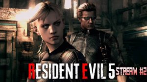 Где же ты, Джилл? (Часть№1)┃Resident Evil 5 #2 [Стрим от 08.08.2024]