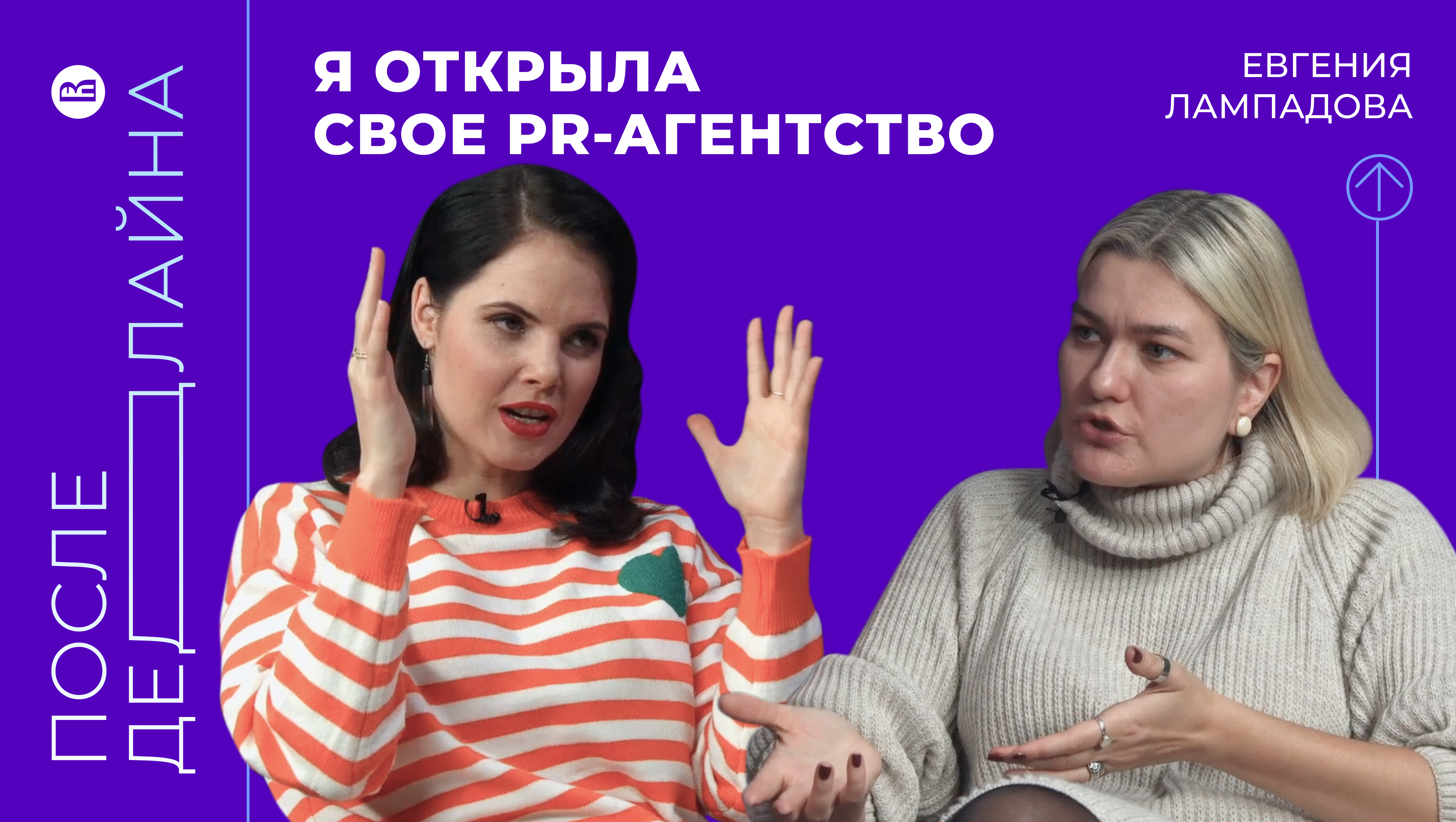 Я открыла свое PR-агентство//Евгения Лампадова, Founder&CEO коммуникационного агентства ЛАМПА