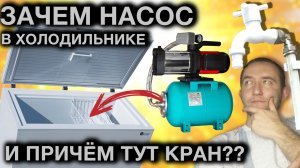 Зачем насос в холодильнике | Вода из колодца.mp4