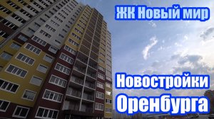 Купить квартиру в новостройке Оренбурга (ЖК Новый мир) / г. Оренбург, ул. Автомобилистов, д. 2Д