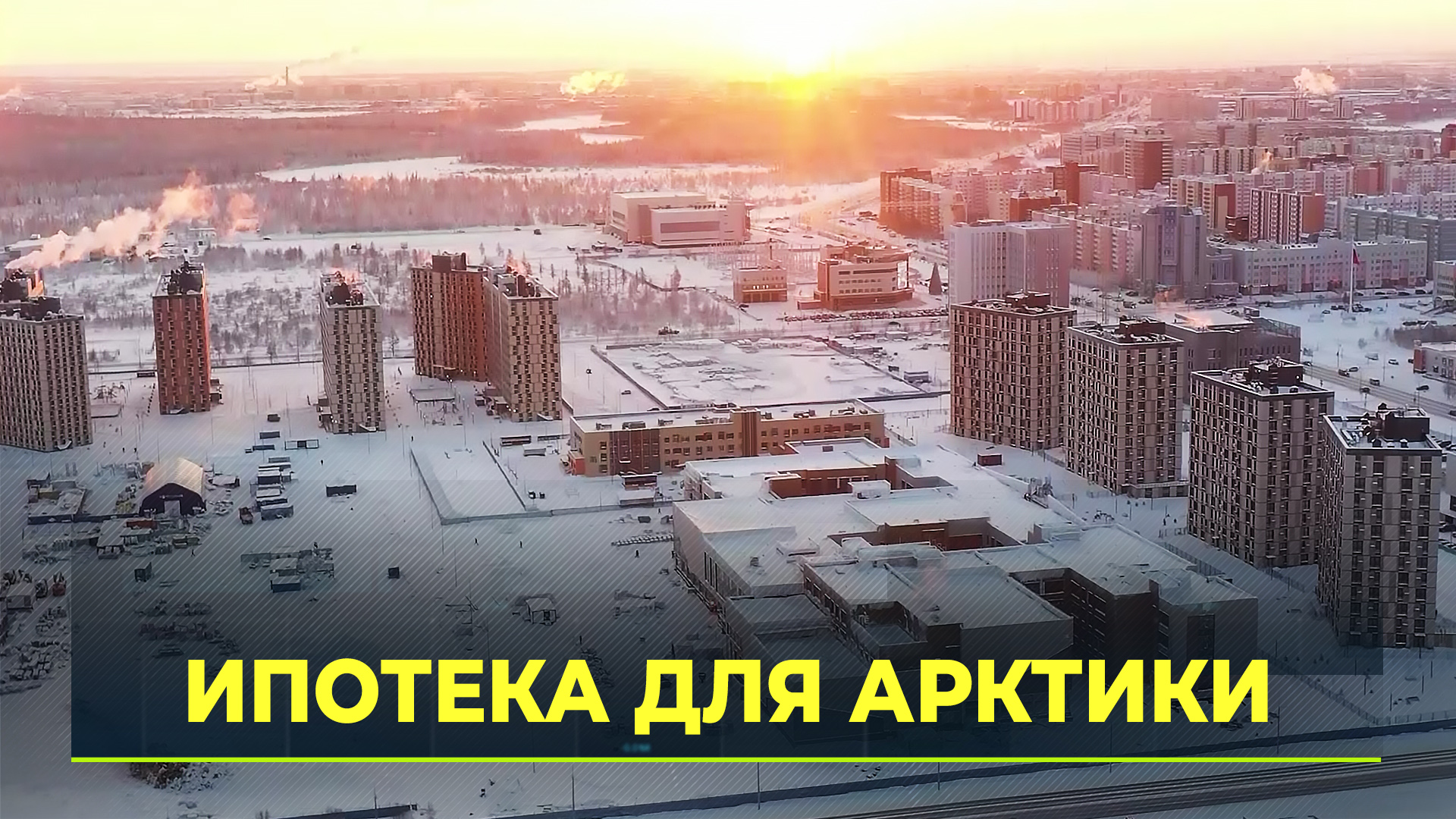 Условия арктической ипотеки 2024