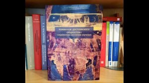 Презентация книги "Роман «Подросток»: современное состояние изучения"