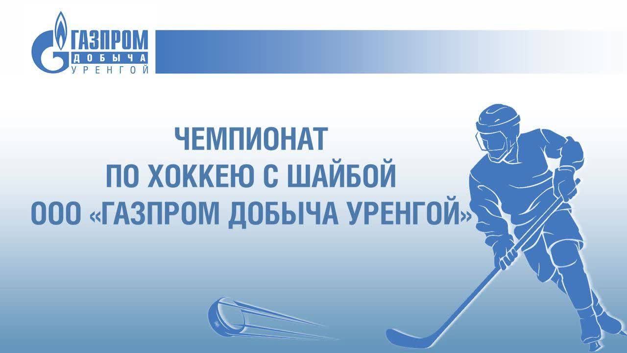 Чемпионат по хоккею с шайбой ООО «Газпром добыча Уренгой»