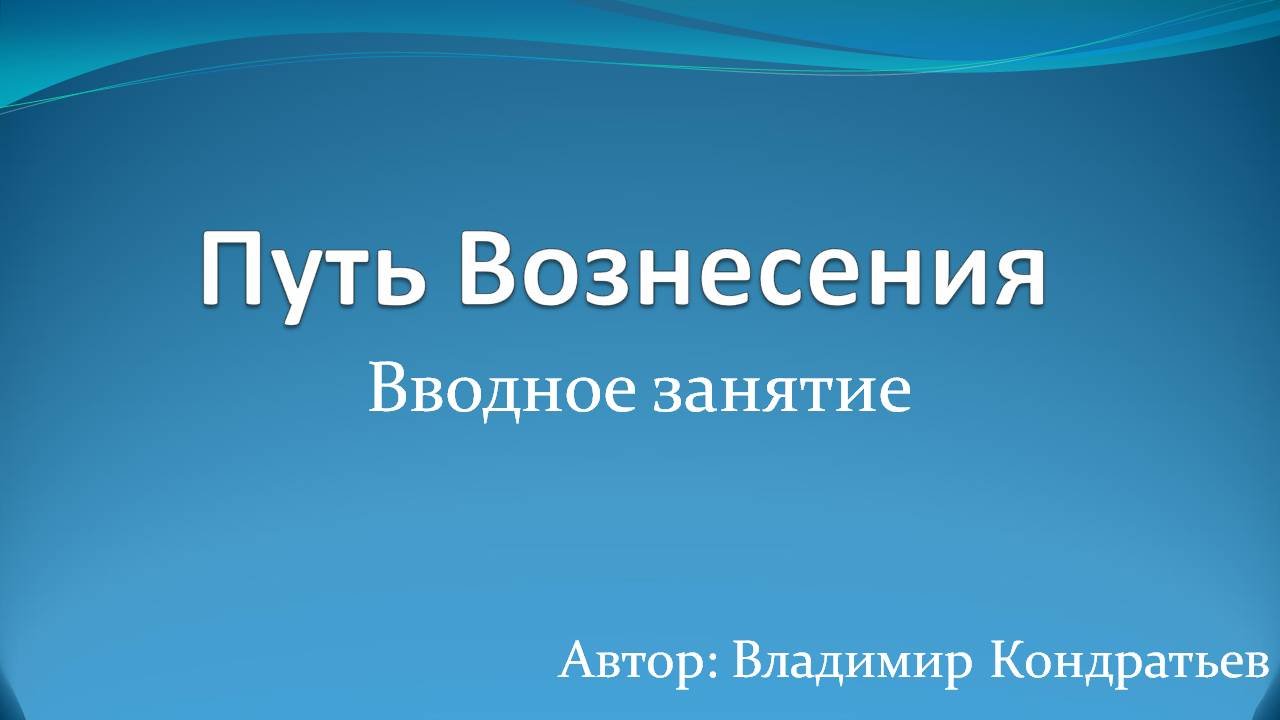 Путь Вознесения - вводное занятие