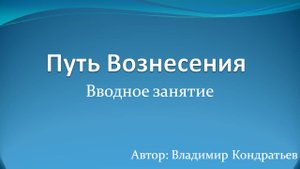 Путь Вознесения - вводное занятие
