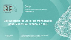 Лекарственное лечение метастазов рака молочной железы в ЦНС