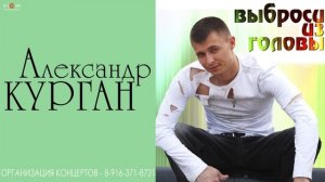 ???"ВЫБРОСЬ ИЗ ГОЛОВЫ"???Автор стихов и музыки Александр Курган. Позитивная песня.