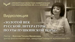 Золотой век русской литературы. Поэты Пушкинской поры