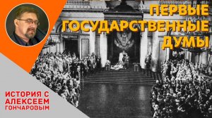 История России с Алексеем ГОНЧАРОВЫМ. Лекция 100. Первые Государственные Думы Российской империи