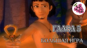 Глава 5. Большая игра