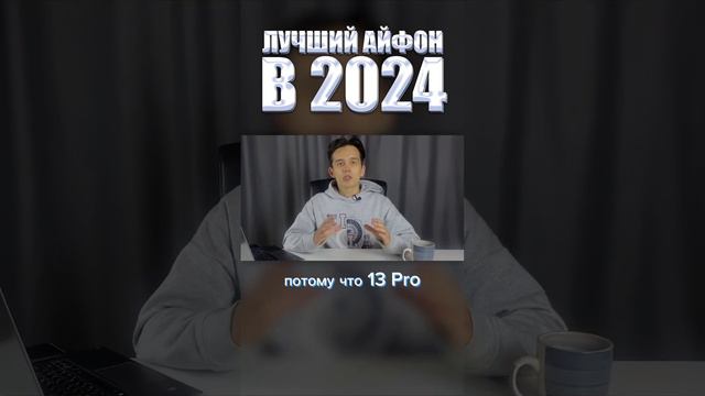 Стоит ли покупать 13 Айфон в 2024 году? #айфоны #2024 #бизнес