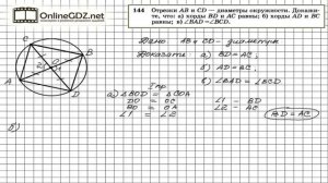 Задание № 144 — Геометрия 7 класс (Атанасян)