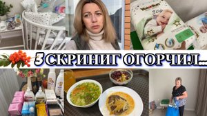 VLOG: Едем на 3 СКРИНИНГ/Я  РАССТРОИЛАСЬ..../печеночный ПАШТЕТ/МАМИНА РЕАКЦИЯ/БЛАГОДАРНОСТЬ